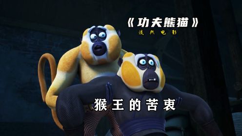 你知道盖世五侠的猴王还有个哥哥吗？甚至身份还是个小偷#功夫熊猫 #动画 #熊猫