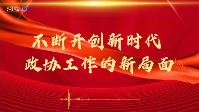 学习原声|不断开创新时代政协工作的新局面