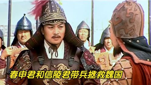 西风烈44：春申君和信陵君救赵国，被秦军围困两年，赵国终于得救
