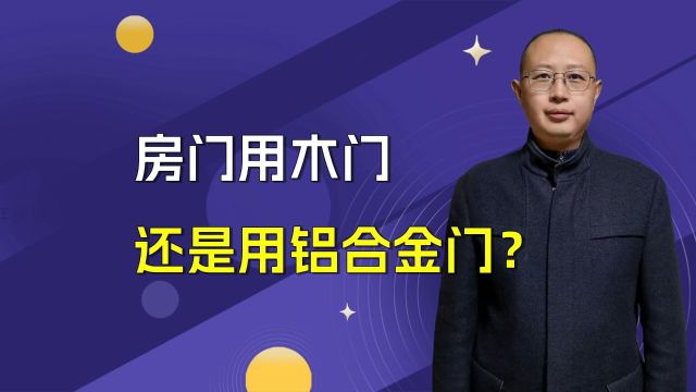 木门VS铝合金门:装修必看,如何选择完美房门?