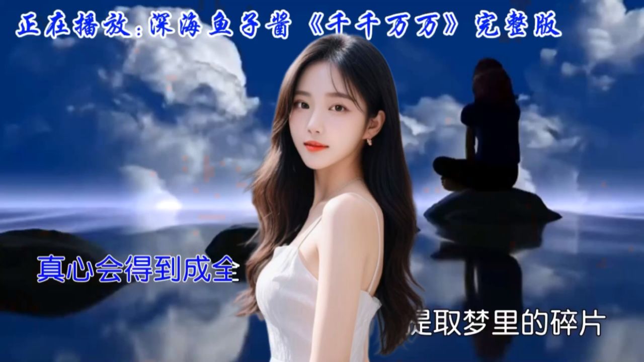 聆听深海鱼子酱演绎《千千万万》感人至深的情歌经典