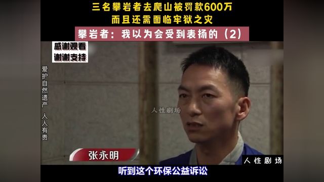 三名攀岩爱好者去爬山,被罚款600万,攀岩者:我以为会受到表扬 1