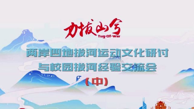 力拔山兮第二届中国拔河运动交流大会之两岸四地拔河运动研讨与校园交流经验交流会(中)