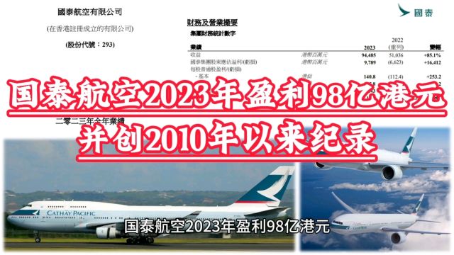 国泰航空2023年盈利98亿港元,并创2010年以来的历史记录