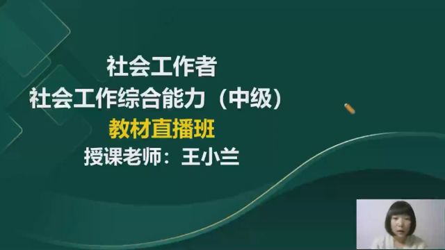 2024年中级社会工作者 综合能力 课程导学