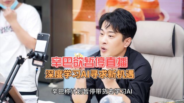 辛巴欲暂停直播 深度学习AI寻求新机遇