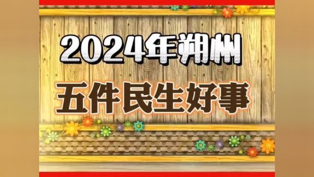 2024年朔州五件民生好事