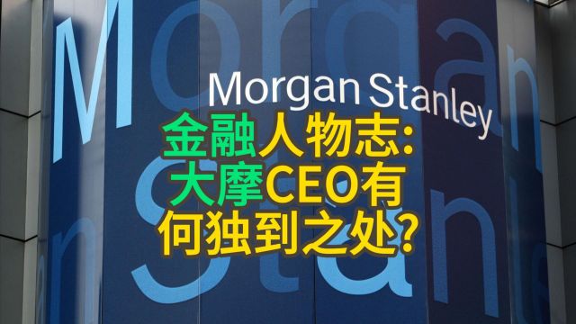 金融人物志:大摩CEO有何独到之处?