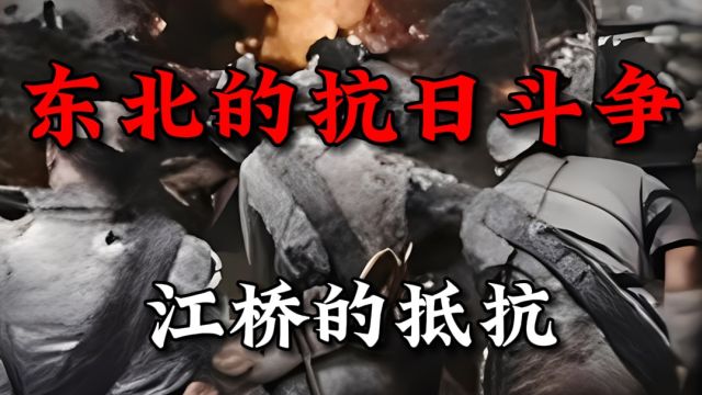 东北抗日斗争之江桥的抵抗