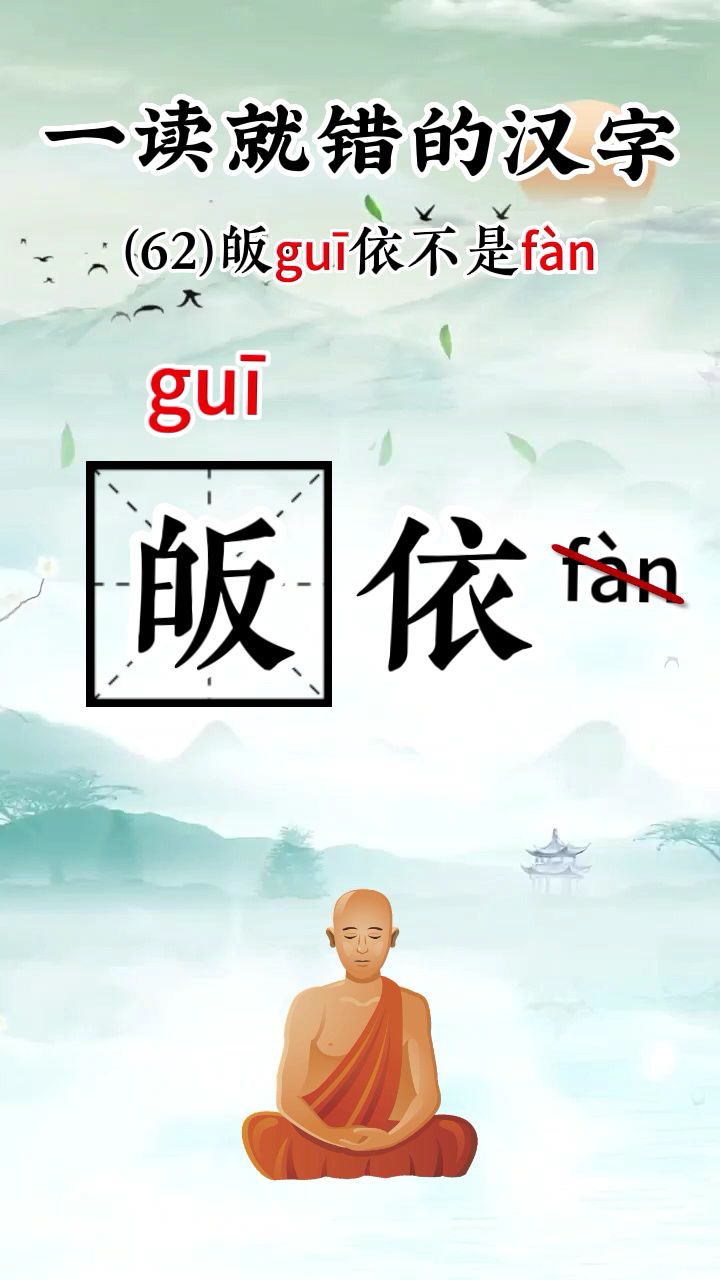 一读就错的汉字(22):皈guī依,诡谲jué,颔hàn首
