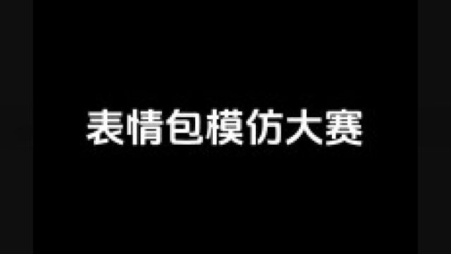 表情包模仿大赛.