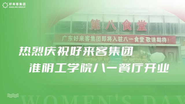 开业大吉热烈庆祝江苏省好来客集团淮阴工学院八一食堂顺利开业#大学食堂 #团餐加盟 #食材配送 #好来客集团