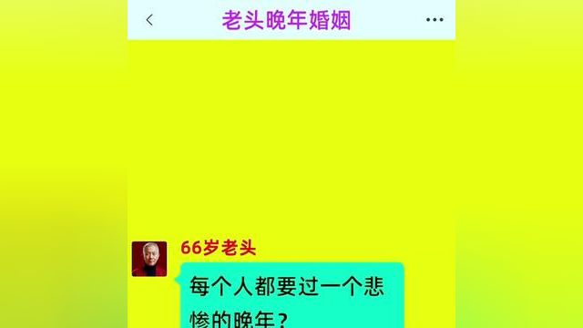 《老头晚年婚姻》精彩后续在底部合集↓↓↓#番茄小说