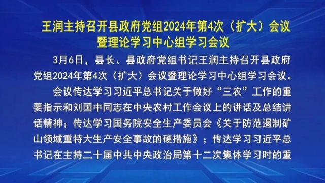 王润主持召开县政府党组2024年第4次(扩大)会议暨理论学习中心组学习会议