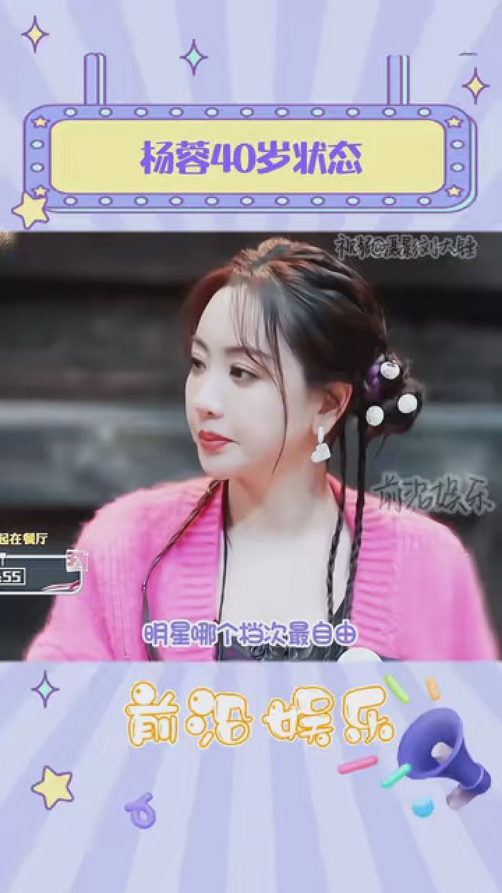 杨蓉40岁状态 #娱你安利 #娱记今天爆了啥 #杨蓉40岁状态