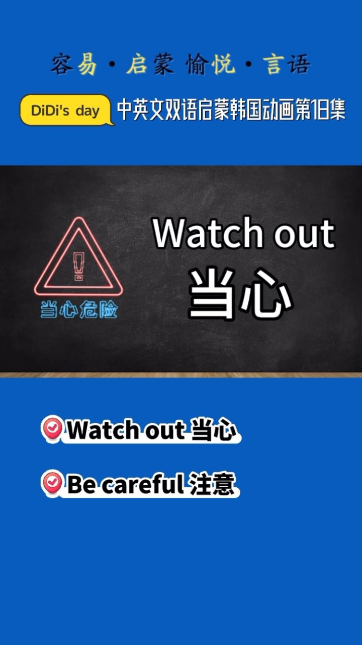 韩国启蒙动画didis day英语说当心小心注意表达