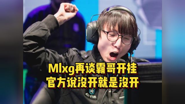 Mlxg再谈霸哥开挂,官方说没开就是没开,多名主播改标题力挺霸哥