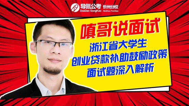 【嗔哥说面试】山西省考结构化面试备考精讲丨“浙江省出台大学生创业贷款补助鼓励政策你怎么看”