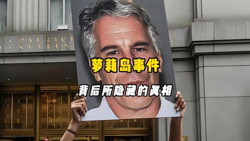 揭开萝莉岛事件背后所隐藏的真相_高清