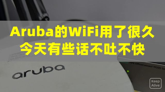 Aruba的WiFi用了很久,今天有些话不吐不快