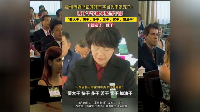 霍州市委书记李青雁呼吁干字当头干就完了:没了干字就不配当干部