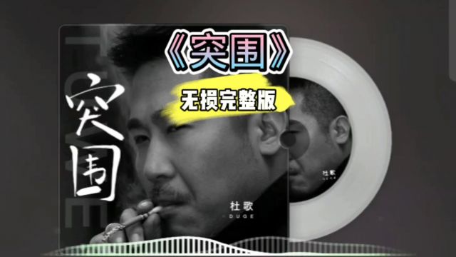 好歌分享!《突围》无损完整版