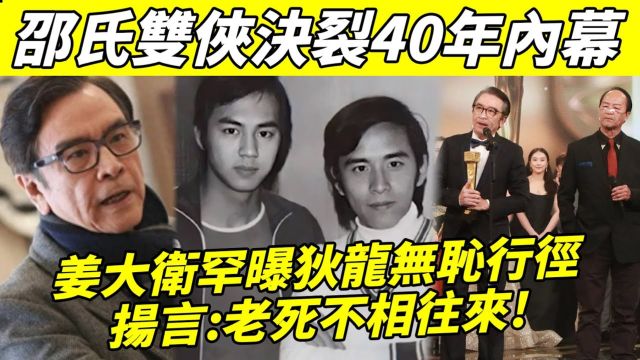 王不见王! 邵氏双侠决裂40年,姜大卫罕谈与狄龙反目真相,怒揭狄龙双面人无耻行径,一番言论意味深长,老死不相往来!