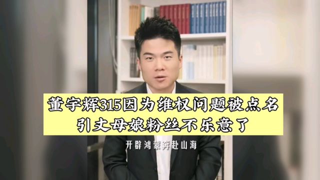 董宇辉315因为维权问题被点名,引丈母娘粉丝不乐意了