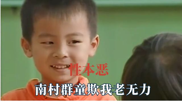 荀子所说的性本恶是真的,南村群童欺我老无力,谁说小孩子不会说谎