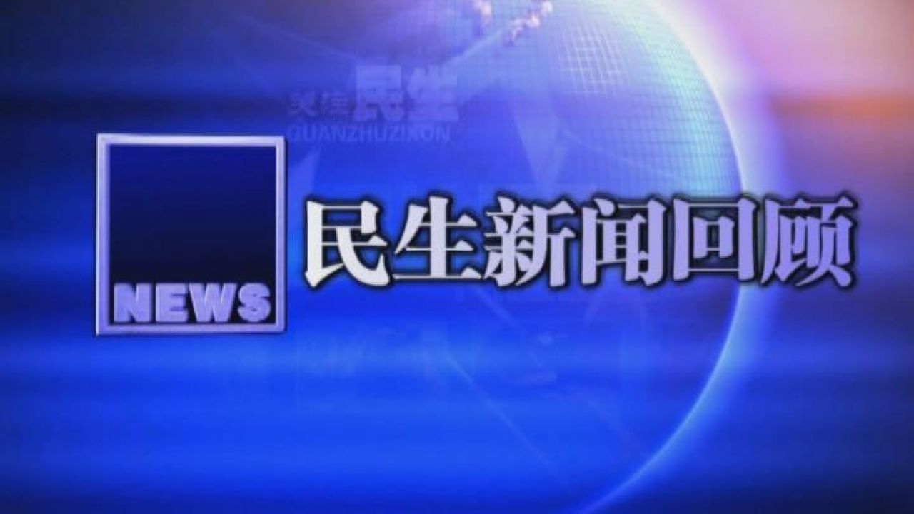 【民生新闻回顾】2024年3月17日