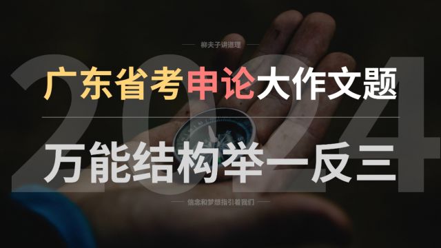 2024年广东省考公务员申论大作文题冲刺 万能结构举一反三