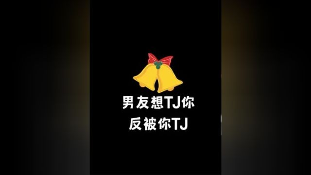 男友想TJ你反被你TJ! 声控男友 声控 戴上耳机