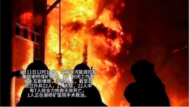 安徽发生一起瓦斯爆燃事故,已致7人死亡2人失联