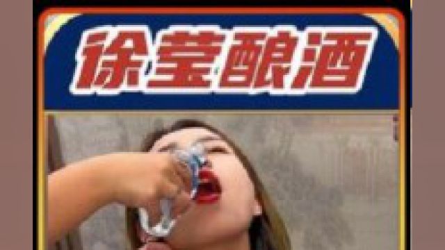 女大学生徐莹自学酿酒4次3次中毒一次喝醉摔骨折!!!