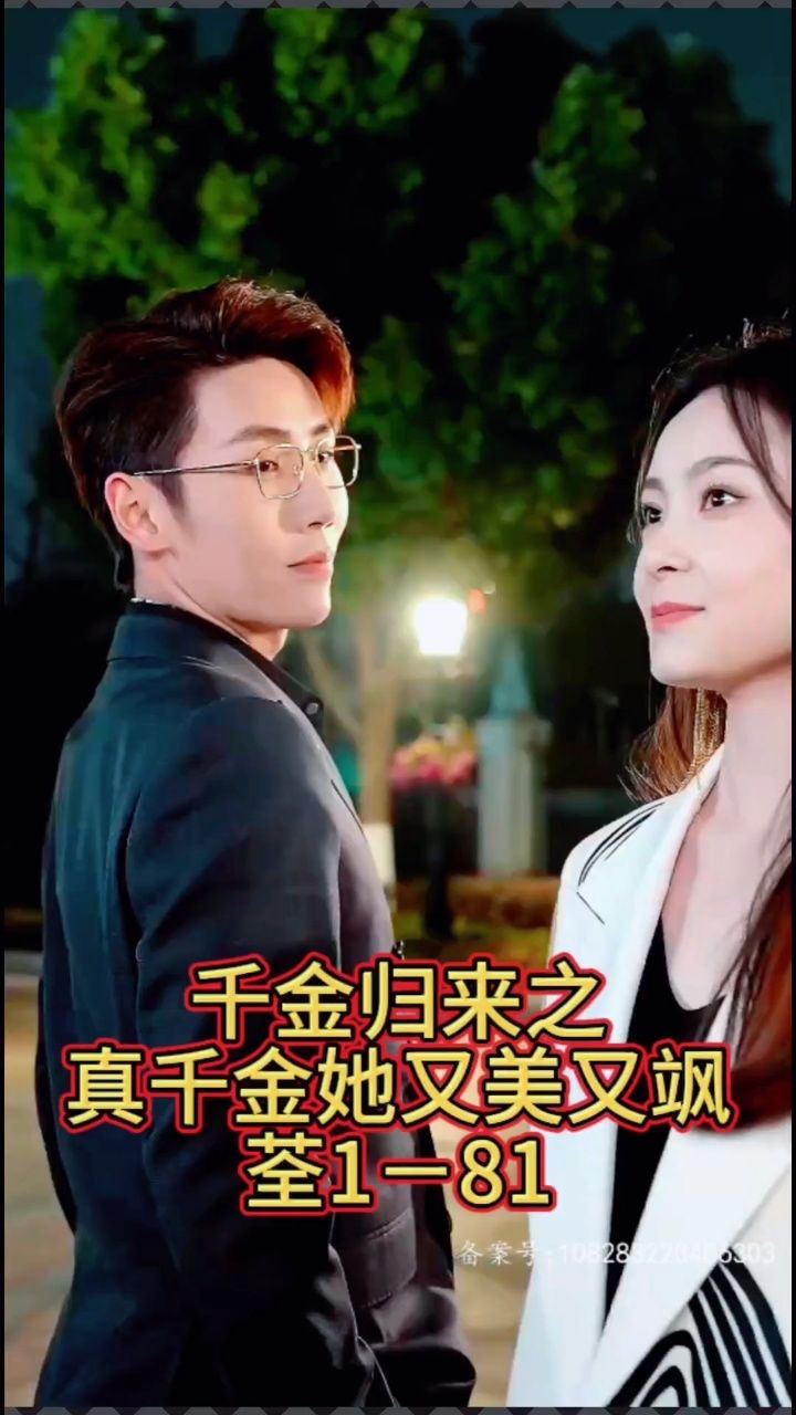 千金归来之真千金她又美又飒 顾景言&夏安宁