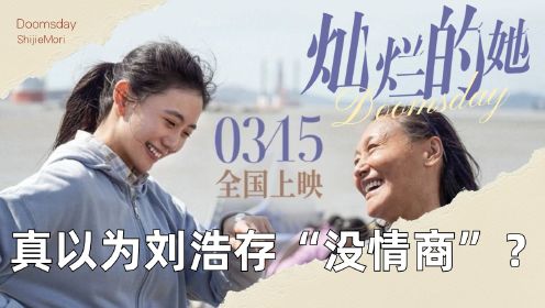 《灿烂的她》幕后花絮：真以为刘浩存“没情商”对待同组女演员，下意识的行为暴露一切！