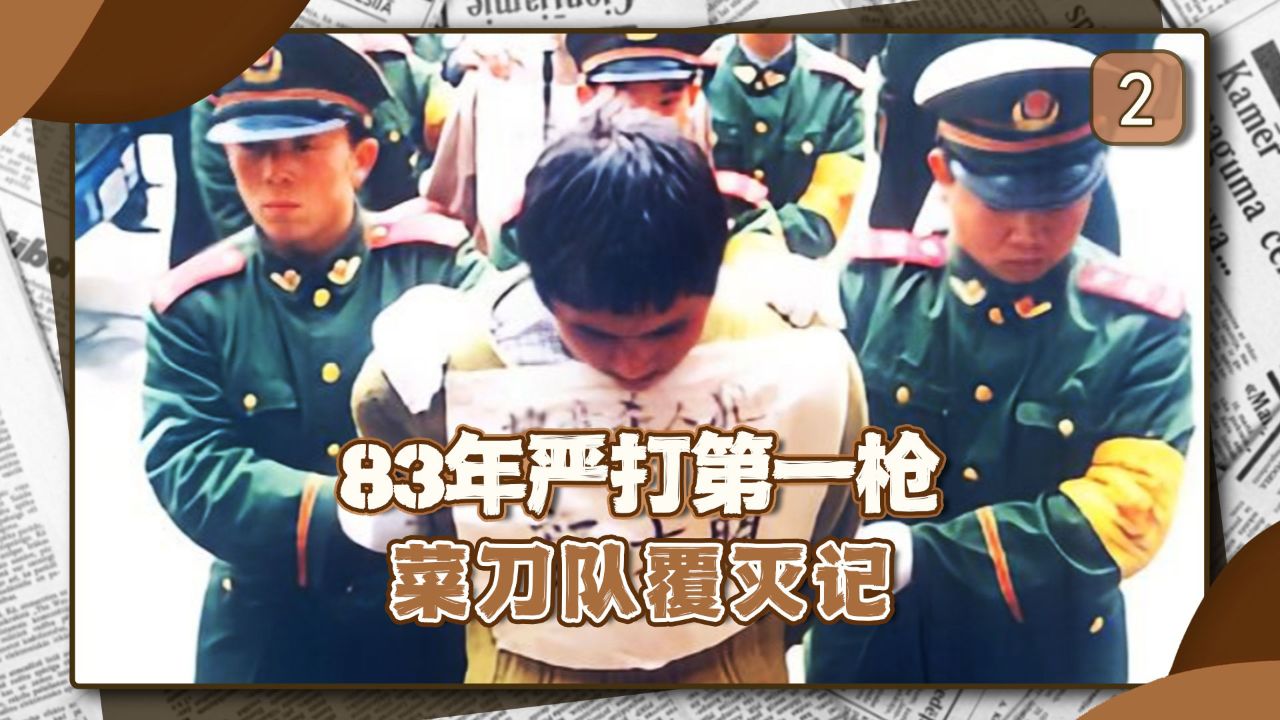 处决唐山菜刀队真实影像,游街示众,押赴刑场,百万群众齐聚街头 #菜刀