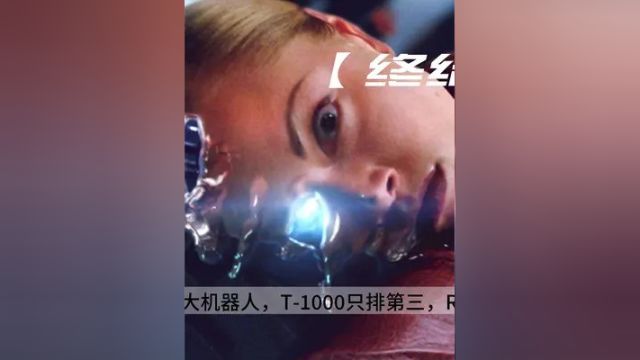 《终结者》八大机器人,T1000只排第三,Rev9最变态! #终结者 02