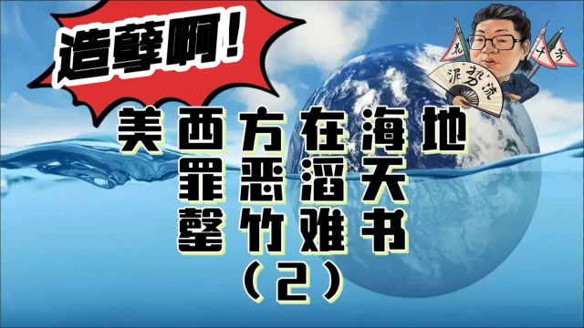 花千芳:造孽啊!美西方在海地,罪恶滔天,罄竹难书(2)