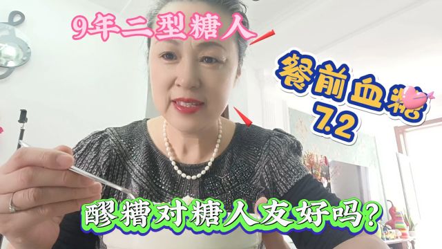 糖人橘子吃一碗醪糟炖鸡蛋,看看对我的血糖波动大吗?