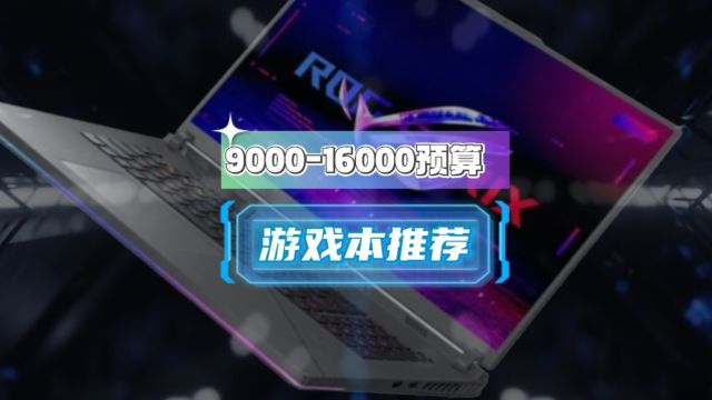 万元预算笔记本推荐,RTX4080游戏本选什么?高贵全能本怎么挑?