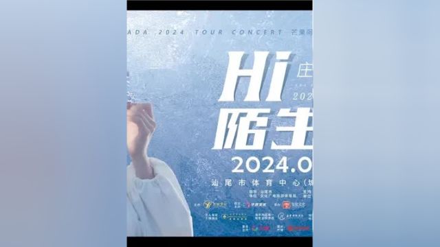 悄咪咪去拍了个“大制作”,想看正片吗?我们汕尾站演唱会现场揭秘!庄心妍ada Hi陌生人2024庄心妍巡回演唱—汕尾站