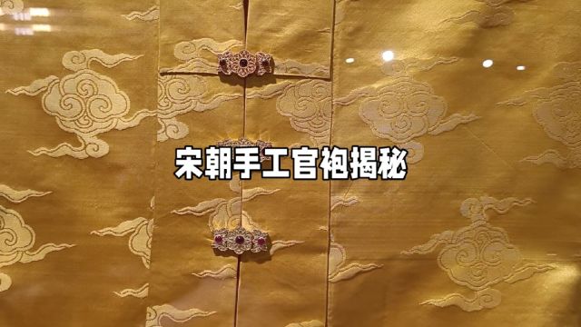 宋朝手工官袍揭秘