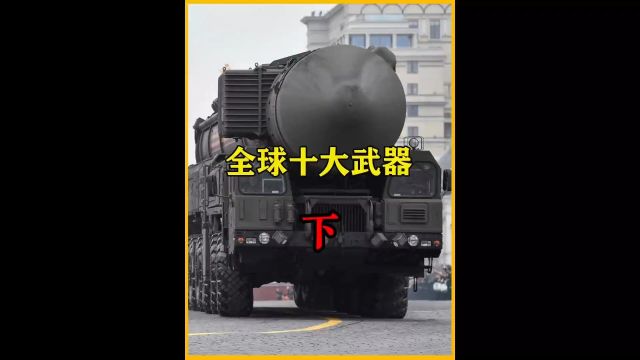 你知道全球公认的十大武器是哪些吗?