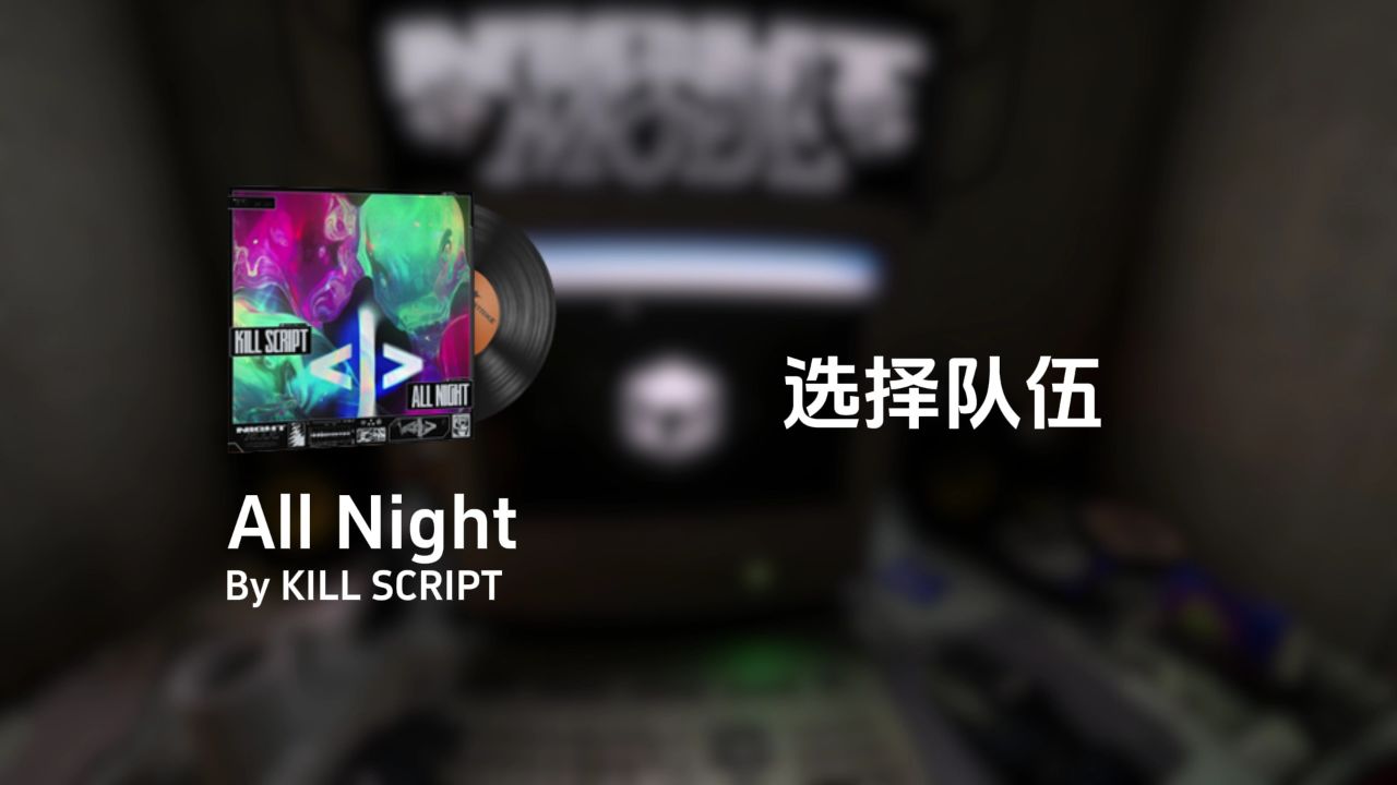 《通宵达旦》cs全新音乐合集「夜间模式」试听