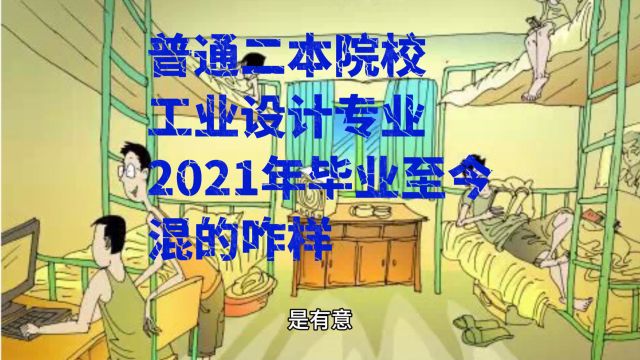 宿舍6个工业设计男生,普通二本院校,2021年毕业后如今的工作现状如何