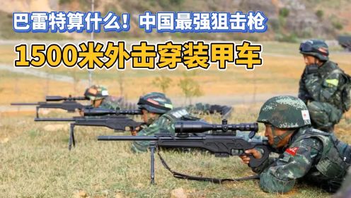 巴雷特算什么！中国最强狙击枪，1500米外击穿装甲车