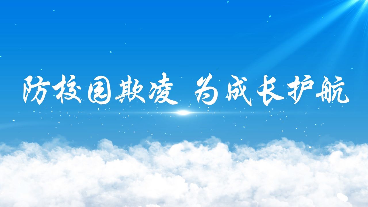拒绝校园欺凌,学会自我保护-校园霸凌,预防欺凌,校园安全主题配乐背景
