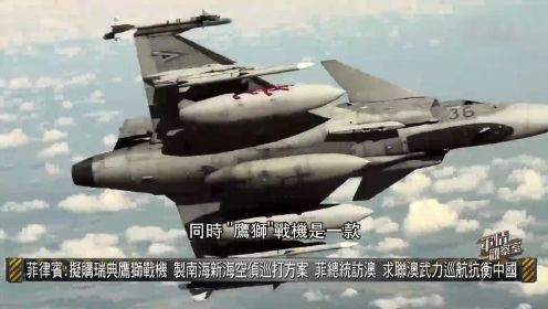 菲律宾拟购瑞典战机对抗中国｜军情观察室
