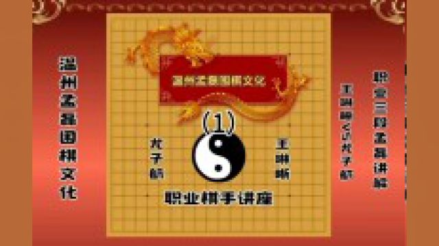 围棋不仅仅是竞技游戏,更是一种文化传承(1)王琳晰VS尤子航